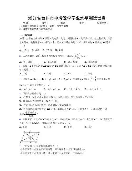 最新浙江省台州市中考数学学业水平测试试卷附解析