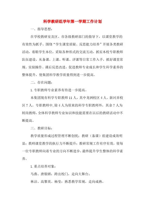 2020年科学教研组学年第一学期工作计划