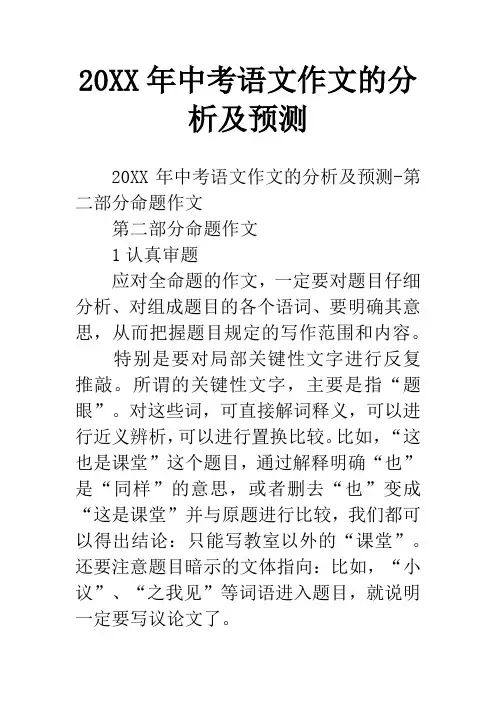 20XX年中考语文作文的分析及预测_4