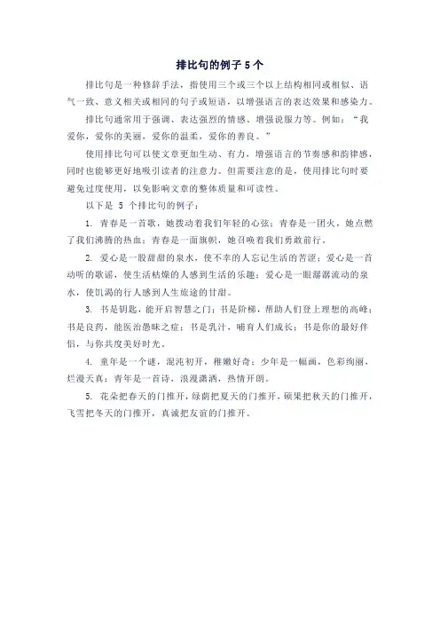 排比句的例子5个