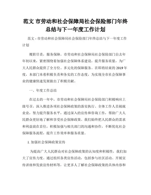 范文 市劳动和社会保障局社会保险部门年终总结与下一年度工作计划