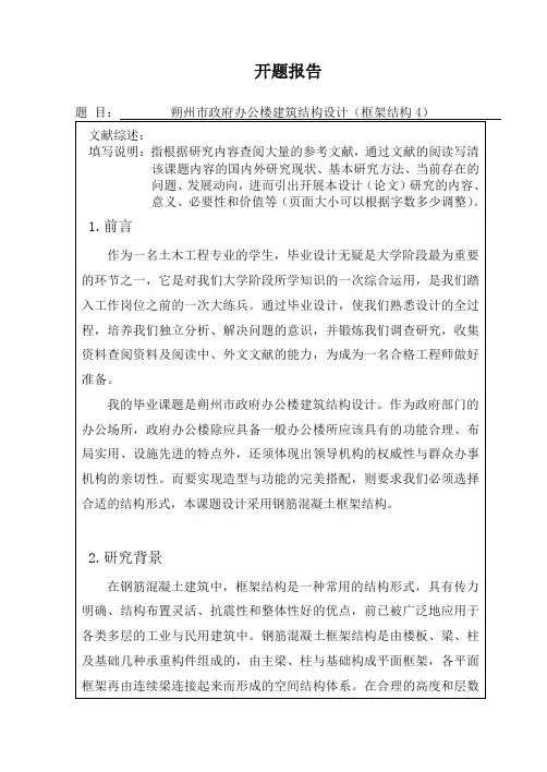 框架结构毕业设计开题报告