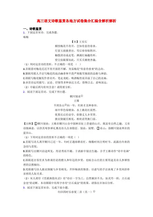 高三语文诗歌鉴赏各地方试卷集合汇编含解析解析