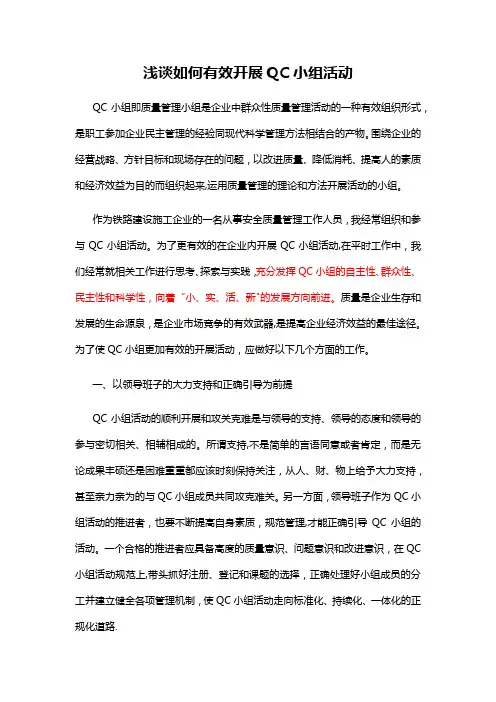 浅谈如何有效开展QC小组活动(论文)【范本模板】