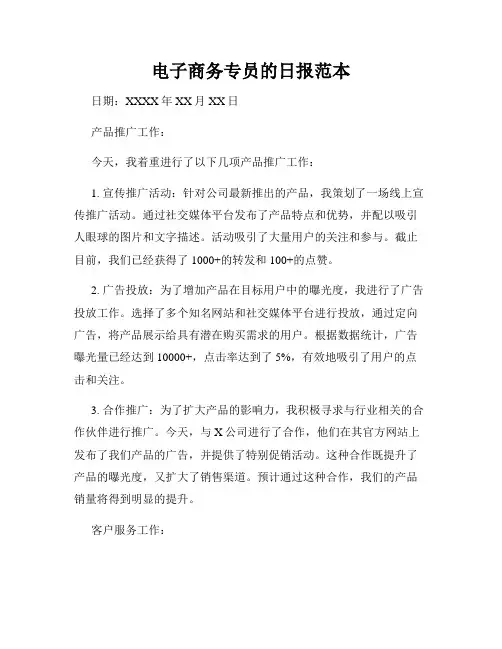 电子商务专员的日报范本