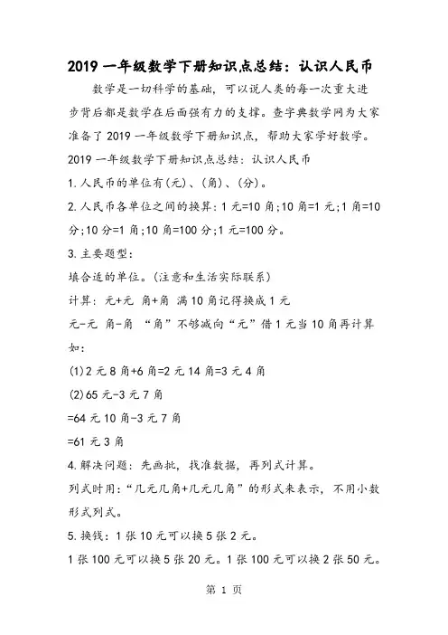 一年级数学下册知识点总结：认识人民币