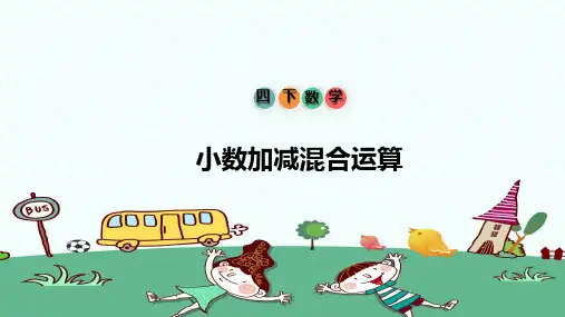 小学数学四年级下册小数加减混合运算
