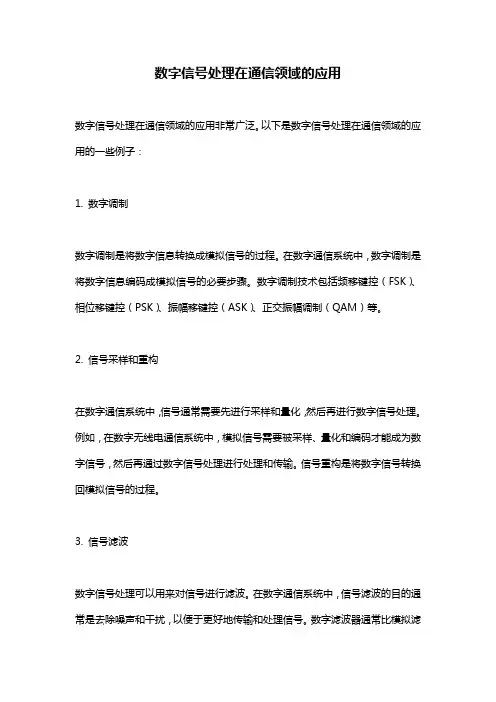 数字信号处理在通信领域的应用