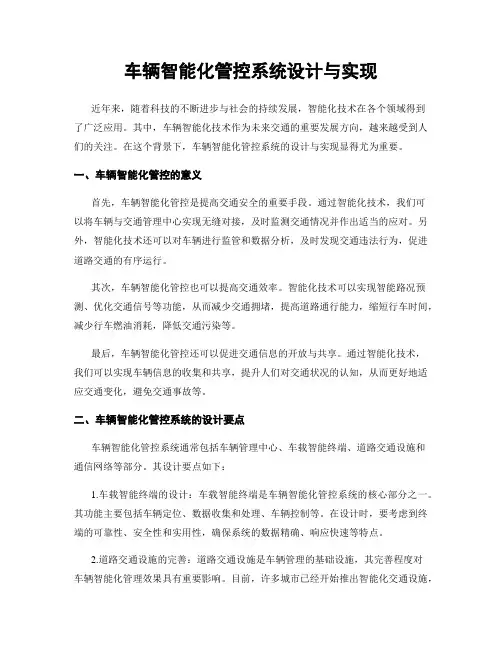 车辆智能化管控系统设计与实现