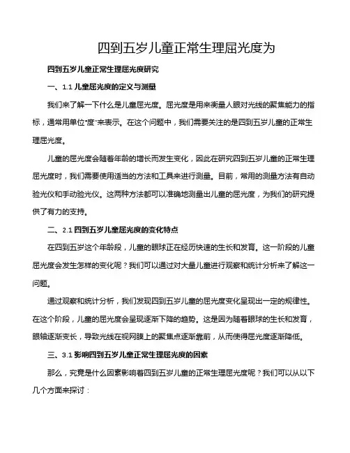 四到五岁儿童正常生理屈光度为