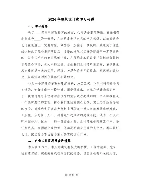 2024年建筑设计院学习心得(2篇)