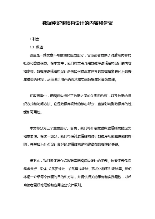 数据库逻辑结构设计的内容和步骤
