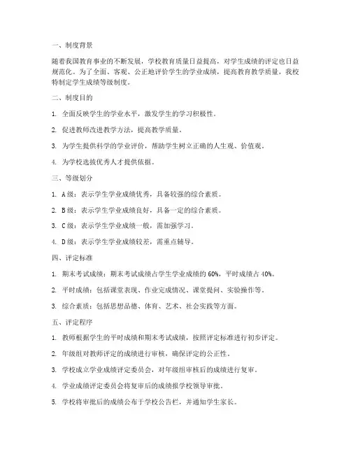 学校学生成绩等级制度