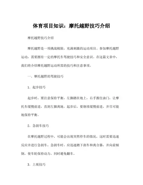 体育项目知识：摩托越野技巧介绍