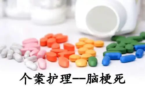 脑梗塞个案护理