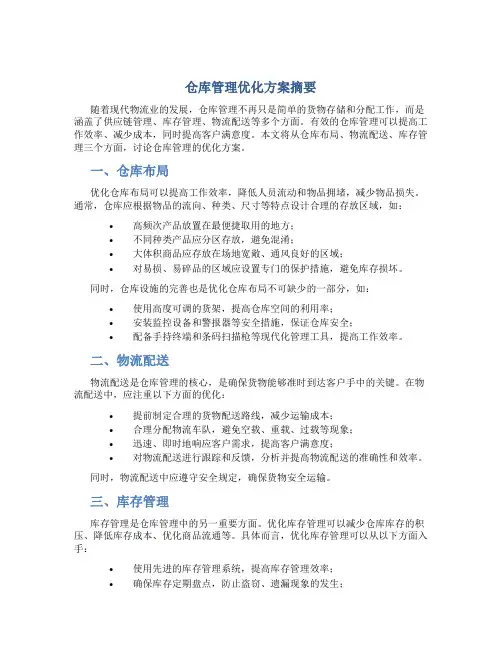 仓库管理优化方案摘要