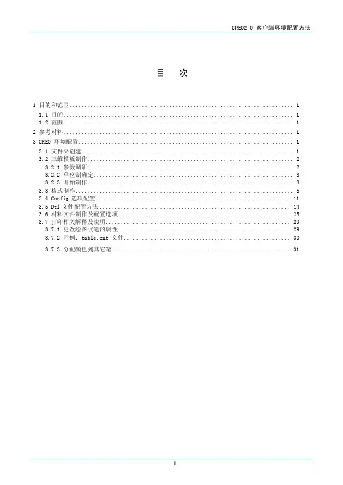 CREO2.0客户端环境配置方法