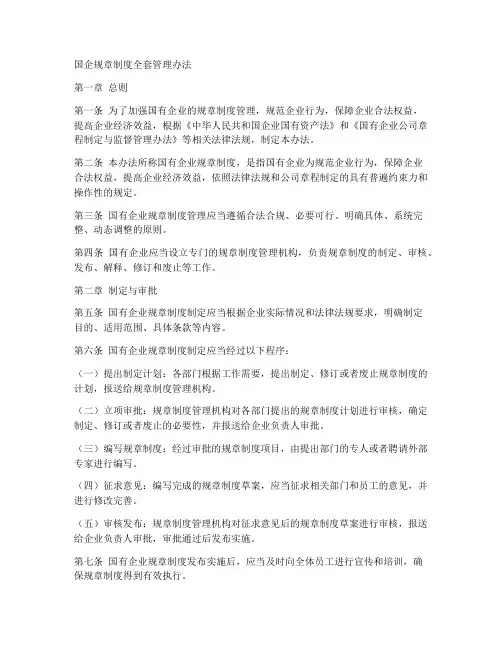 国企规章制度全套管理办法