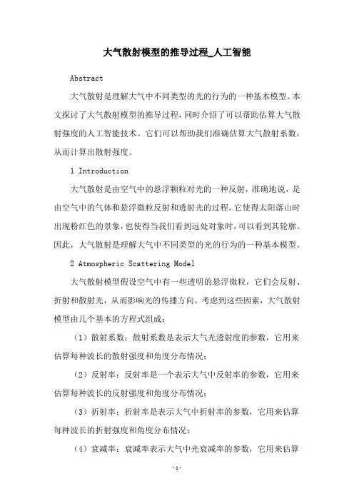 大气散射模型的推导过程_人工智能