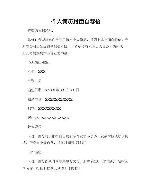 个人简历封面自荐信