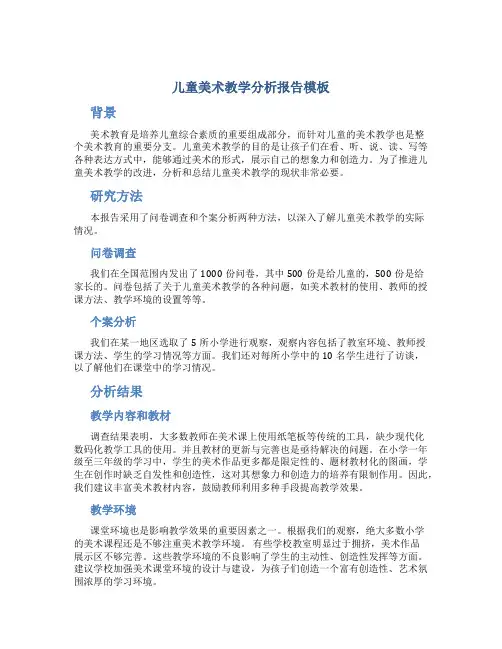 儿童美术教学分析报告模板