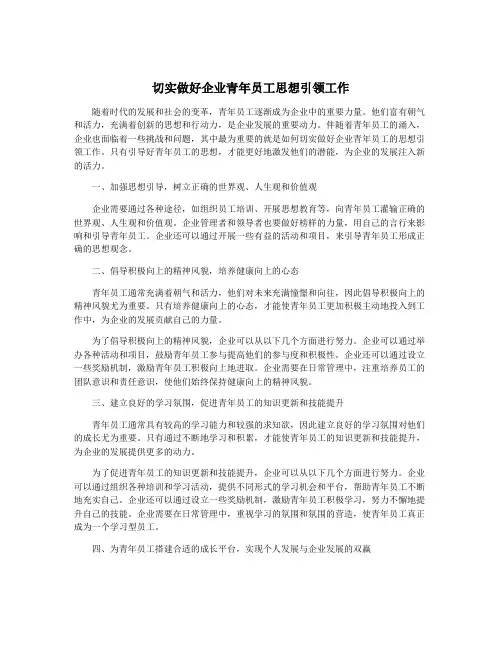 切实做好企业青年员工思想引领工作