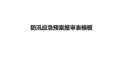 防汛应急预案报审表模板