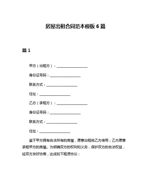 房屋出租合同范本模板6篇