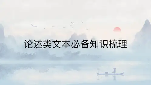 论述类文本基础知识梳理