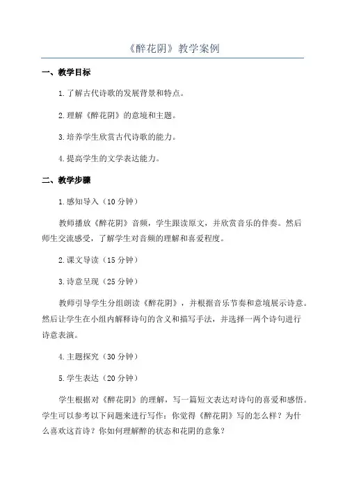 《醉花阴》教学案例