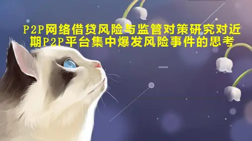 P2P网络借贷风险与监管对策研究对近期P2P平台集中爆发风险事件的思考