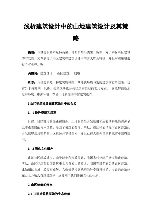 浅析建筑设计中的山地建筑设计及其策略