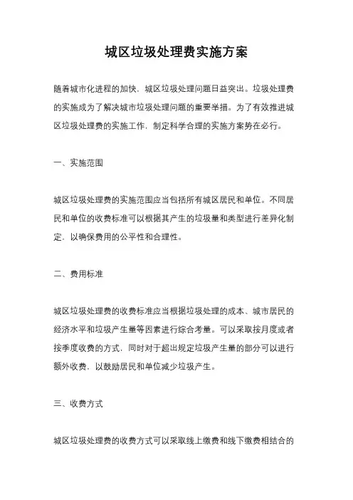 城区垃圾处理费实施方案