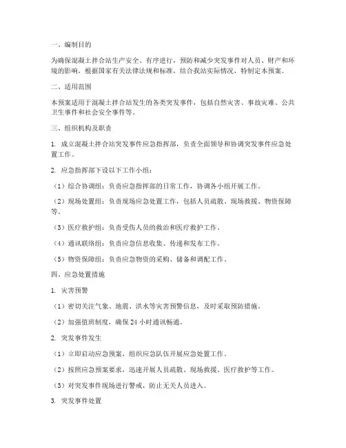混凝土拌合站应急预案