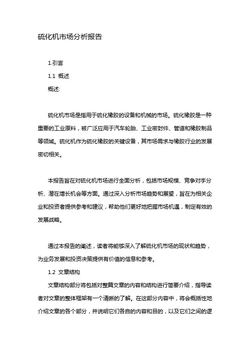 硫化机市场分析报告