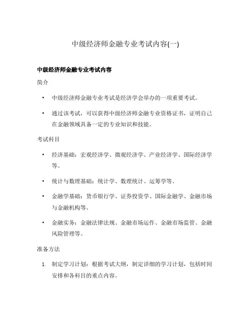 中级经济师金融专业考试内容(一)