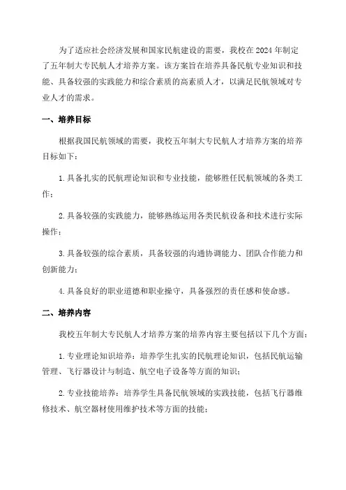 2024级五年制大专民航人才培养方案