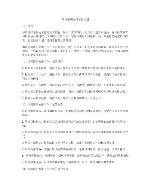培训组织安排工作计划