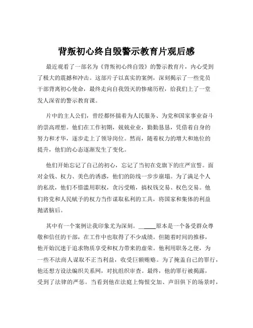 背叛初心终自毁警示教育片观后感