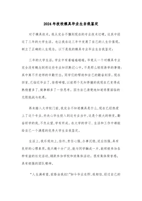2024年技校模具毕业生自我鉴定(2篇)