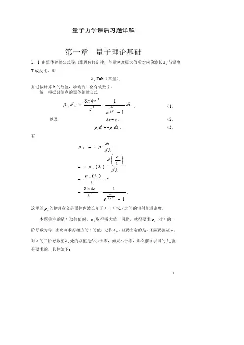量子力学教程（第三版）周世勋课后答案详解高等教育出版社.pdf