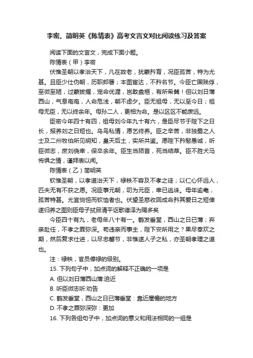 李密、简明英《陈情表》高考文言文对比阅读练习及答案