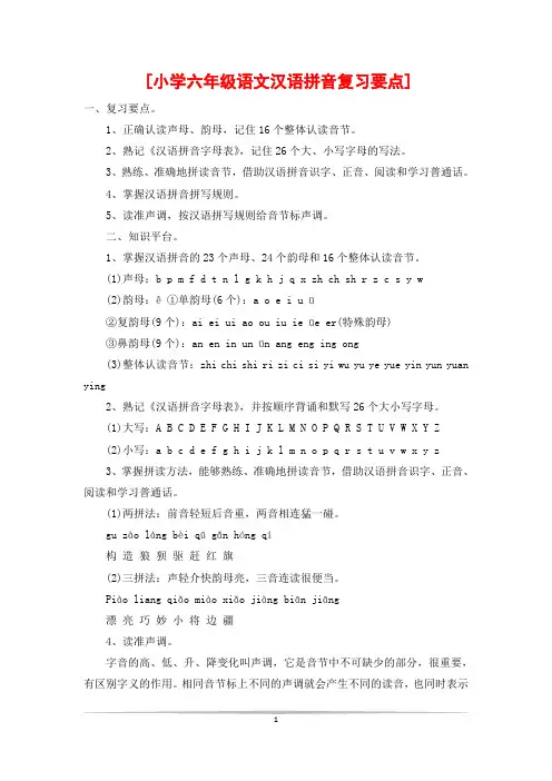 [小学六年级语文汉语拼音复习要点]