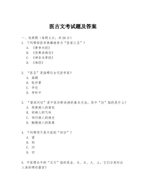 医古文考试题及答案