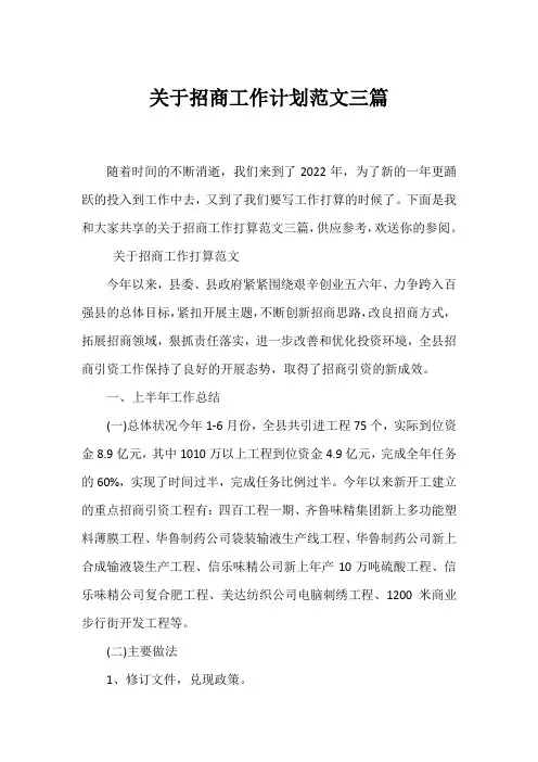 招商工作计划范文三篇
