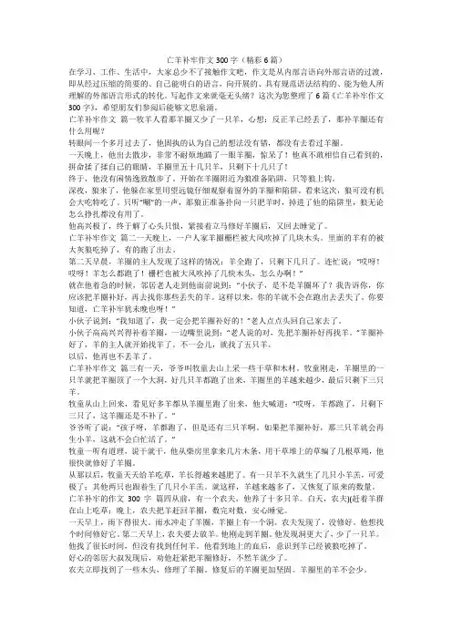 2023最新-亡羊补牢作文300字(精彩6篇)