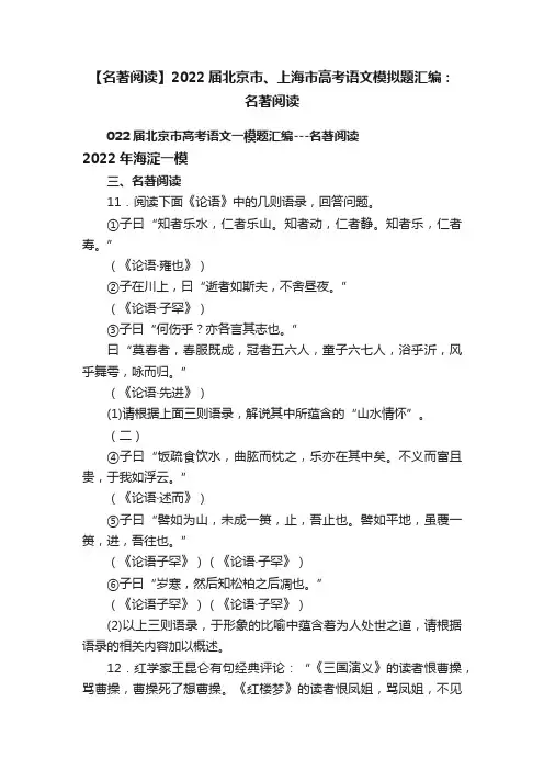 【名著阅读】2022届北京市、上海市高考语文模拟题汇编：名著阅读
