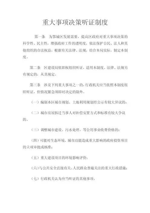 重大事项决策听证制度