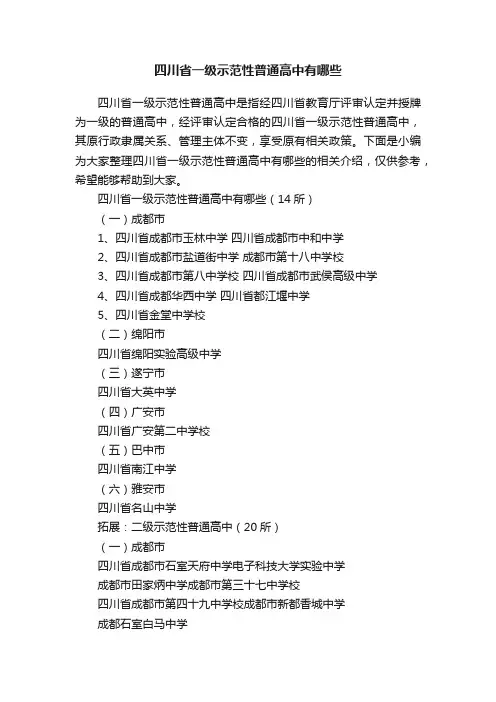 四川省一级示范性普通高中有哪些