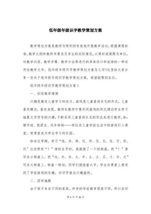 低年级年级识字教学策划方案